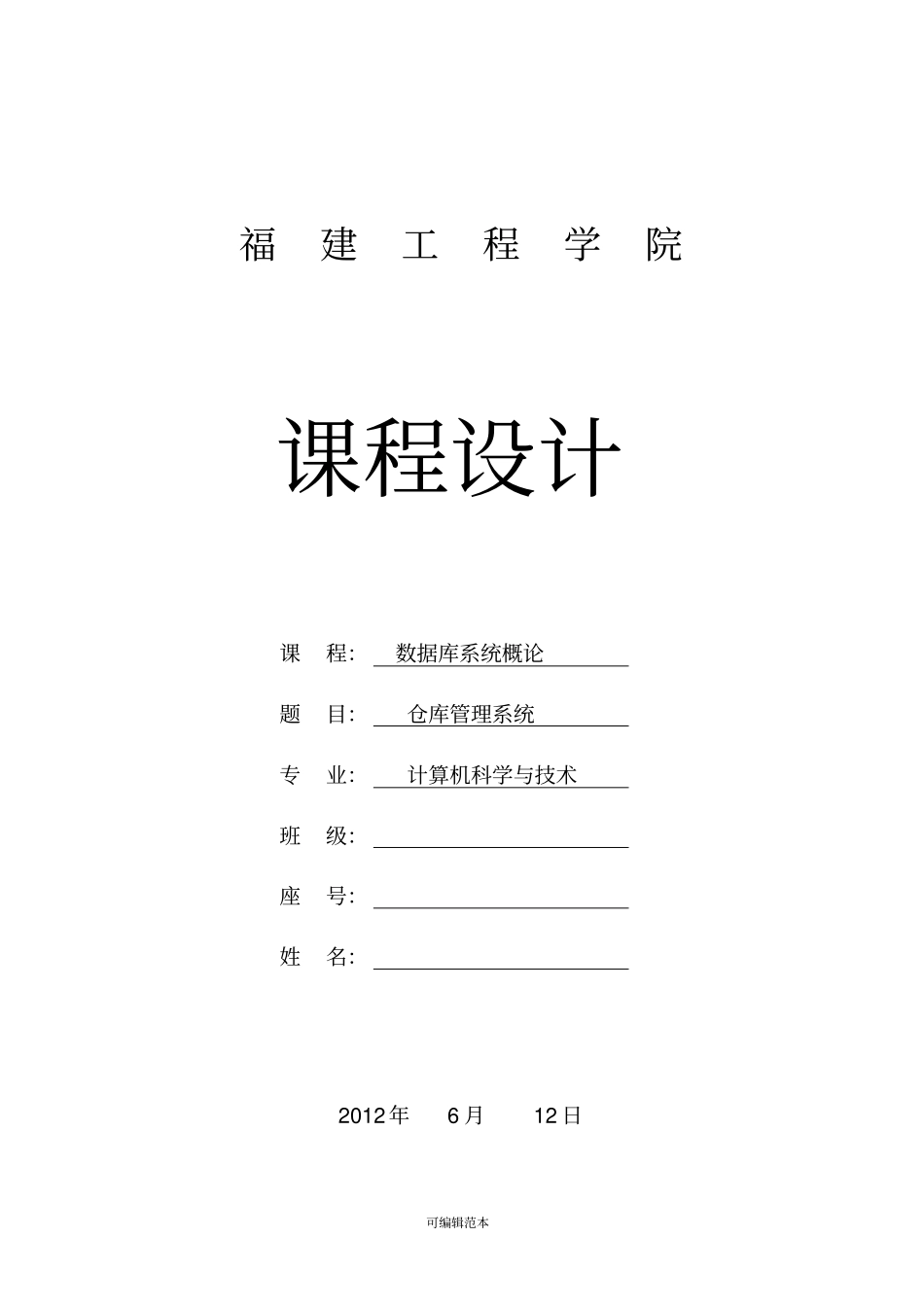 数据库课程设计仓库管理系统_第1页