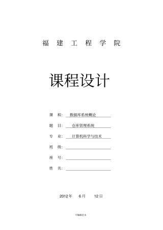 数据库课程设计仓库管理系统