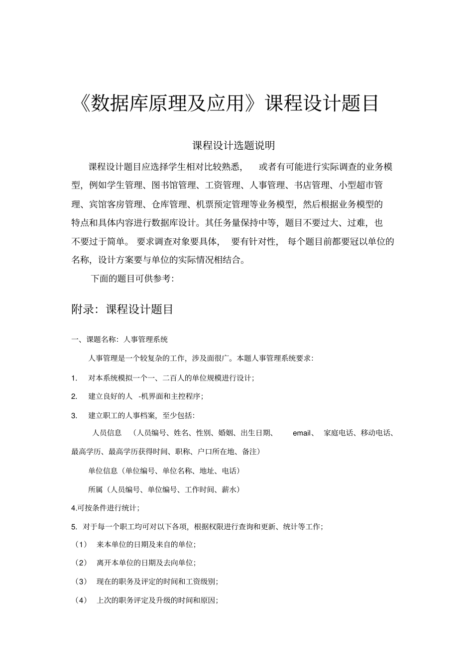 数据库课设推荐题材_第1页