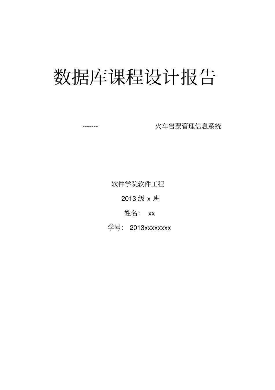 数据库课程设计试验报告火车票售票管理系统_第2页