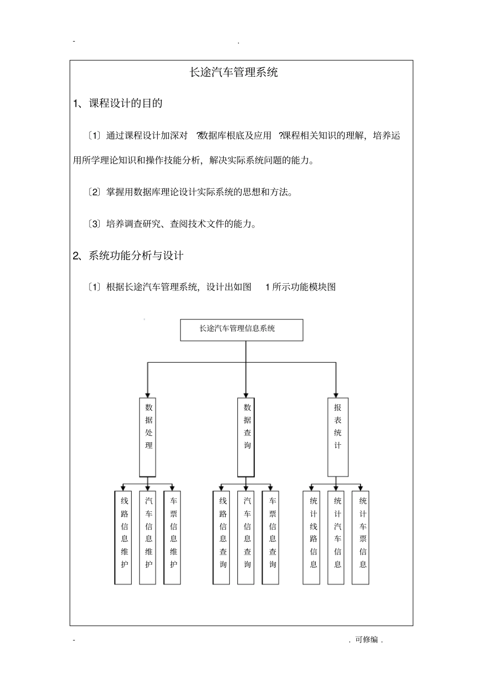 数据库长途汽车管理系统_第1页