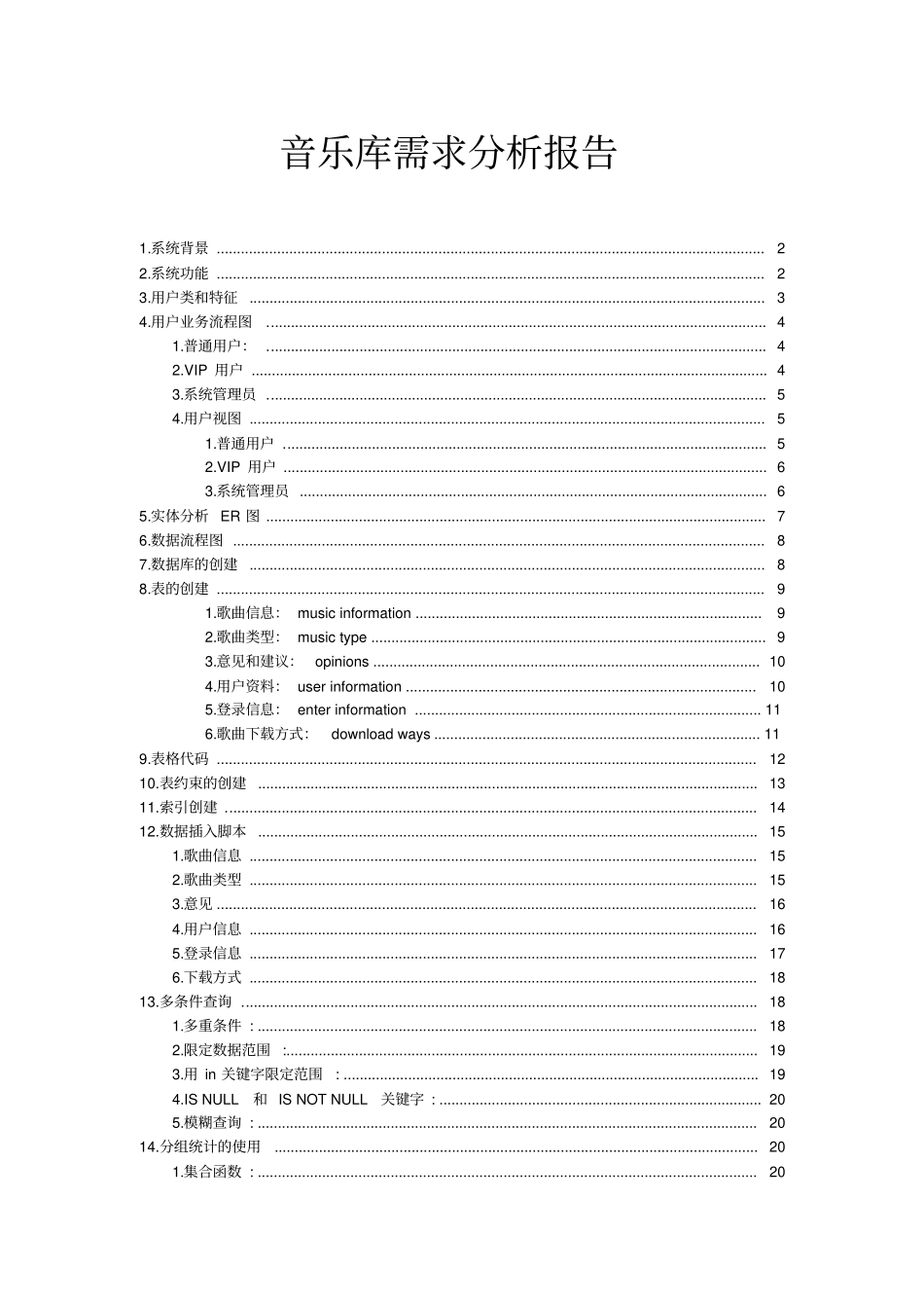数据库音乐库系统分析_第1页