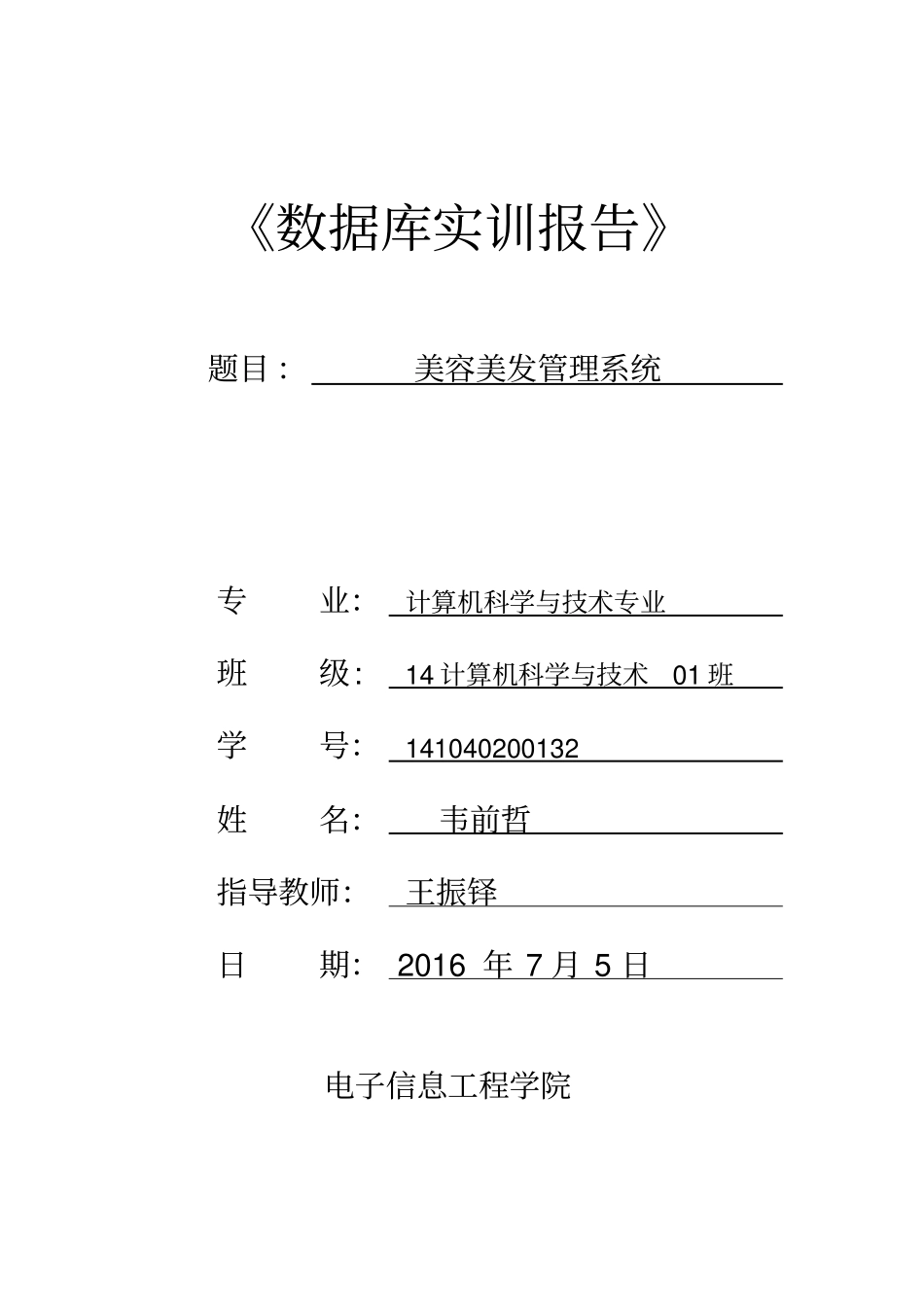 数据库韦前哲美容美发系统分析_第1页
