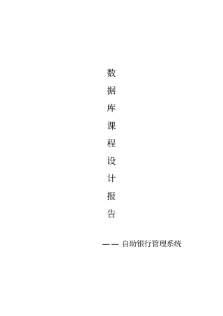 数据库课程设计试验报告