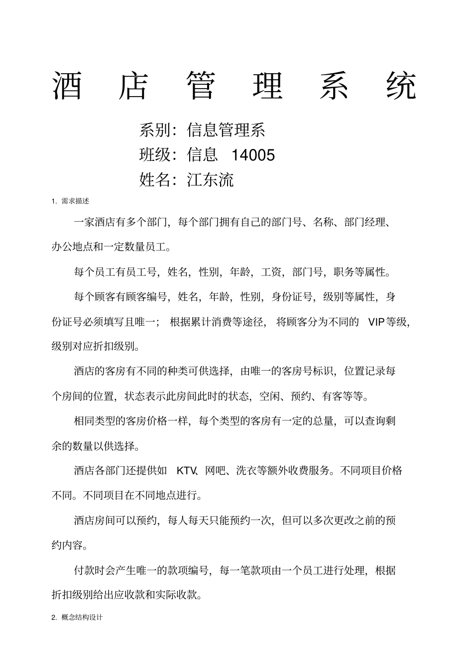 数据库项目酒店管理系统_第1页