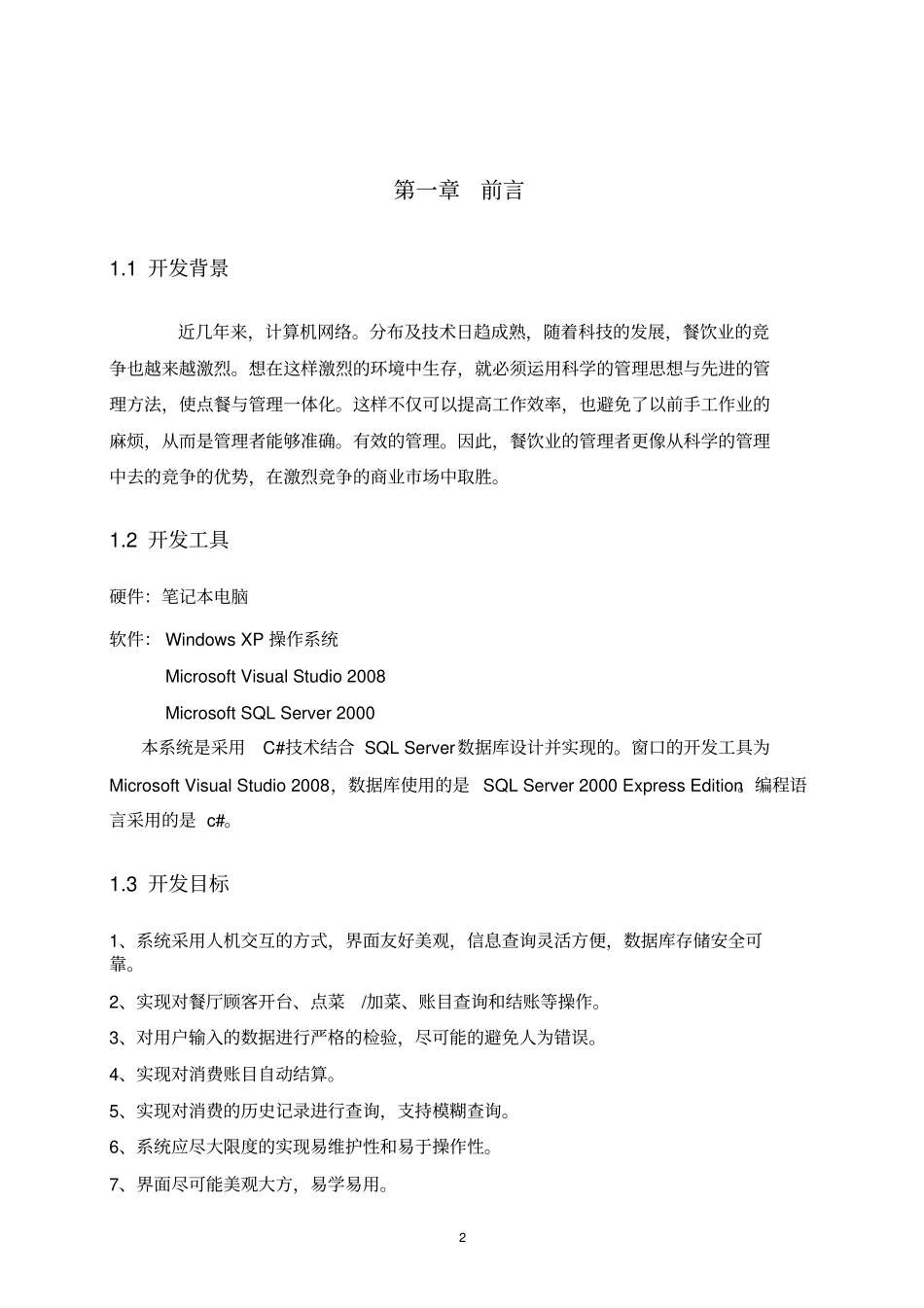 数据库餐饮管理系统课程设计_第2页