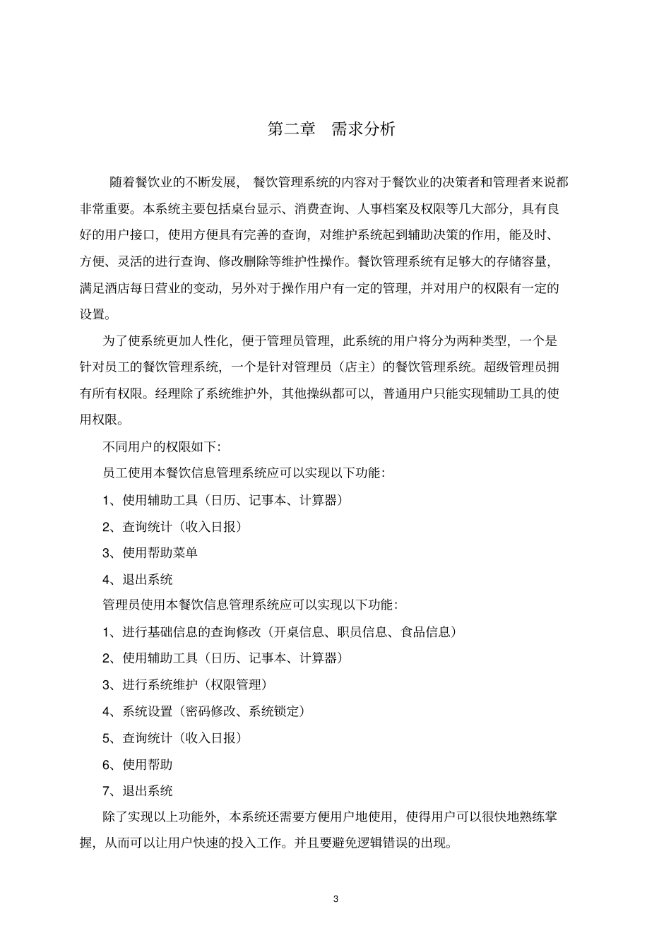 数据库餐饮管理系统课程设计_第3页