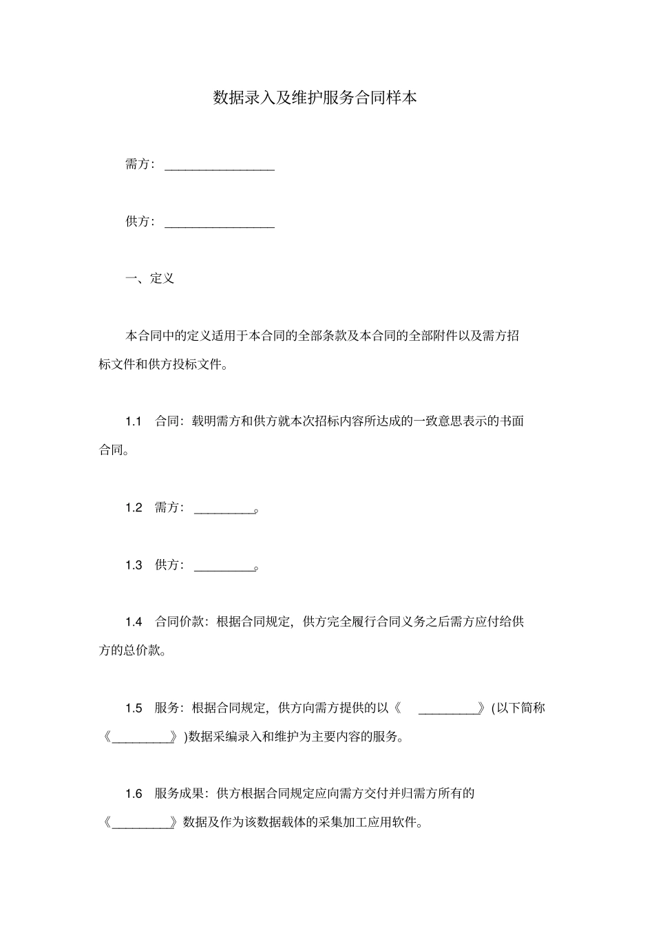数据录入及维护服务合同样本_第1页