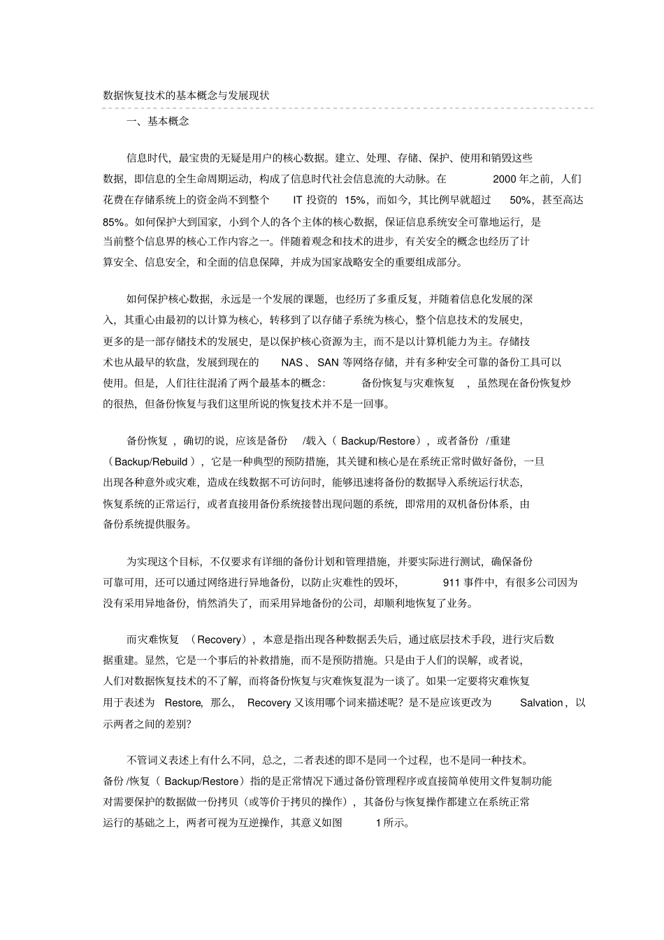 数据恢复技术的基本概念与发展现状_第1页