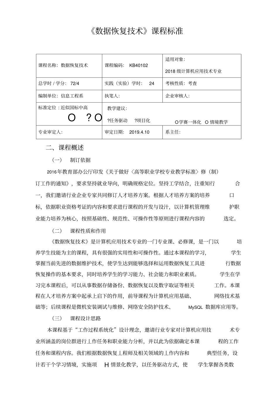数据恢复技术课程标准_第1页