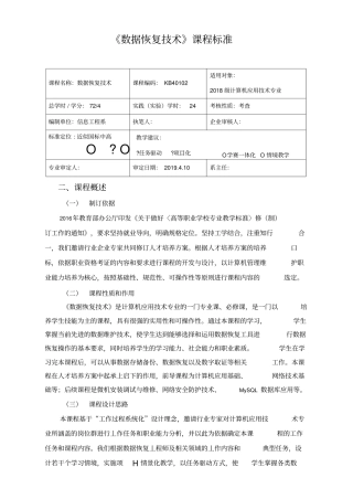 数据恢复技术课程标准