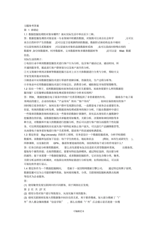 数据挖掘原理与实践蒋盛益答案