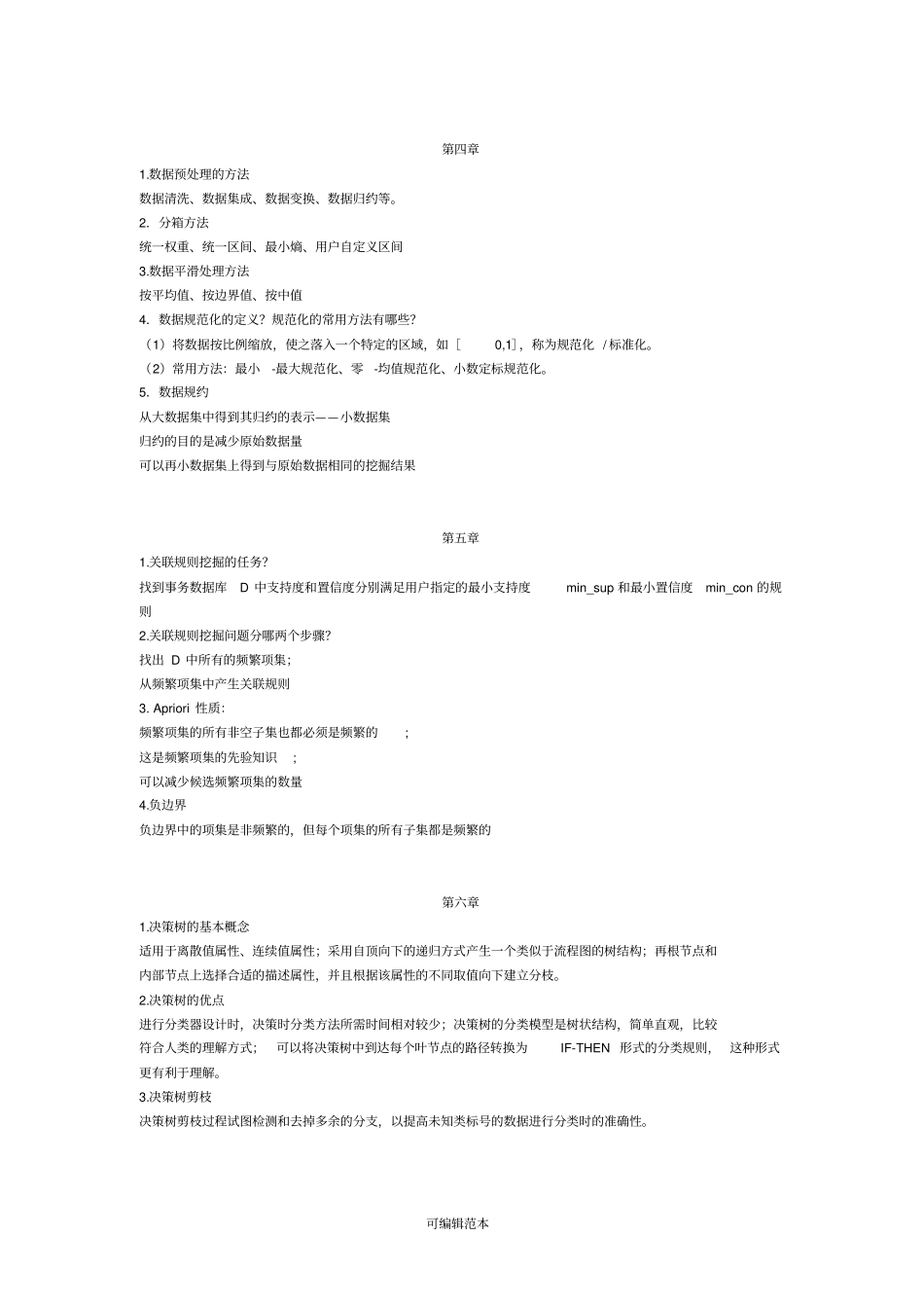 数据挖掘复习题_第3页