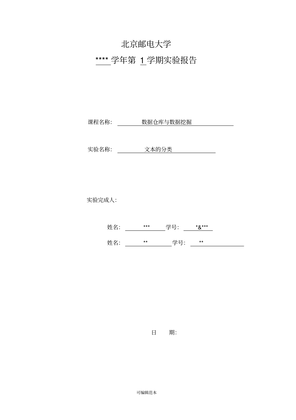 数据挖掘文本分类试验报告_第1页