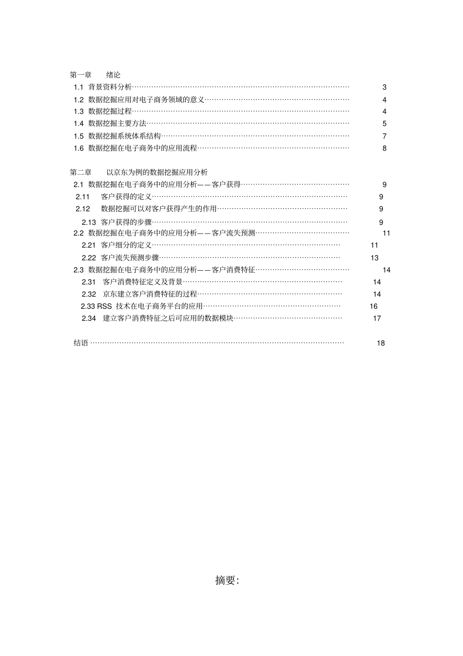 数据挖掘的技术对电子商务平台作用_第2页
