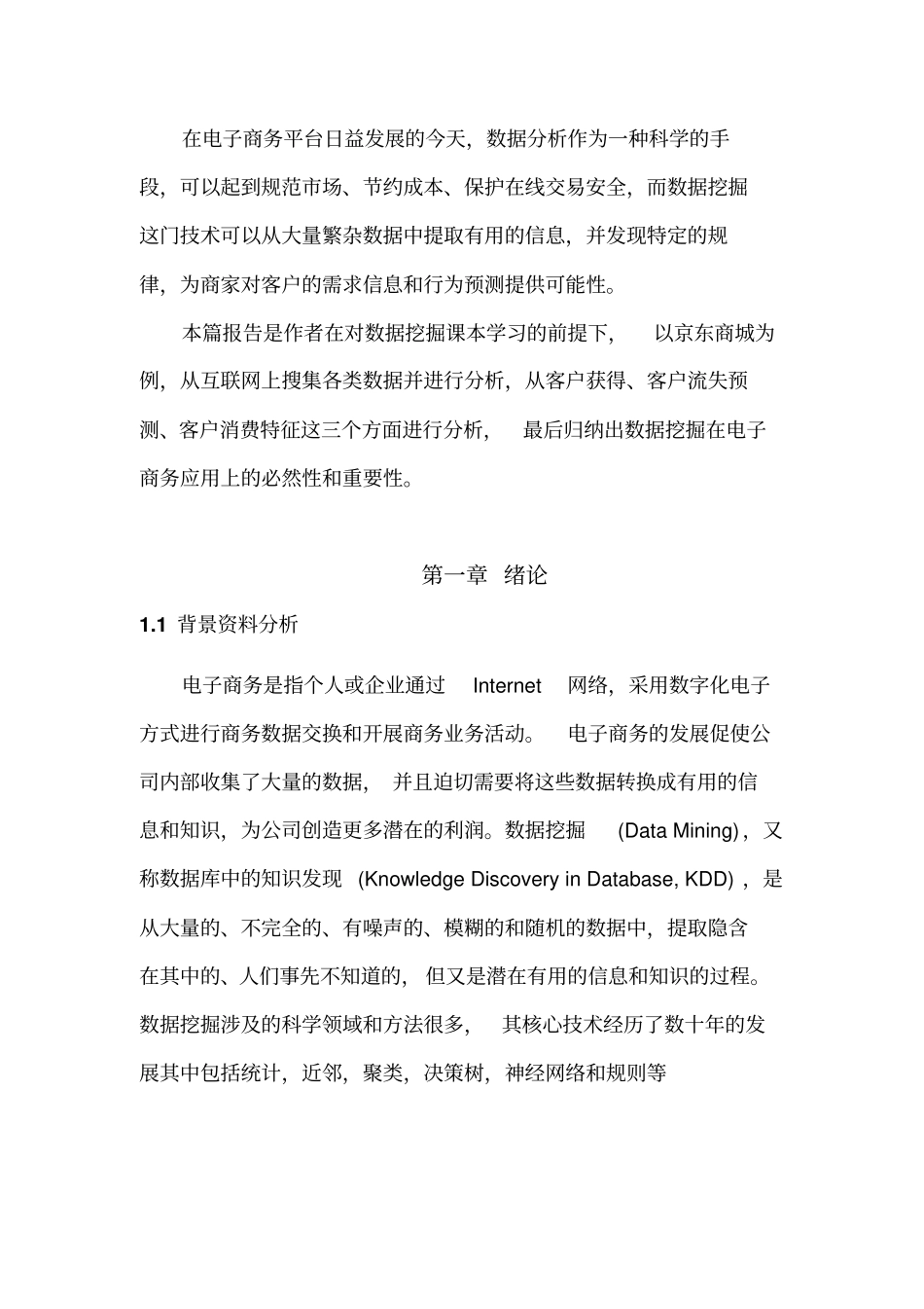 数据挖掘的技术对电子商务平台作用_第3页