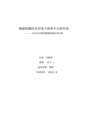 数据挖掘的技术对电子商务平台作用