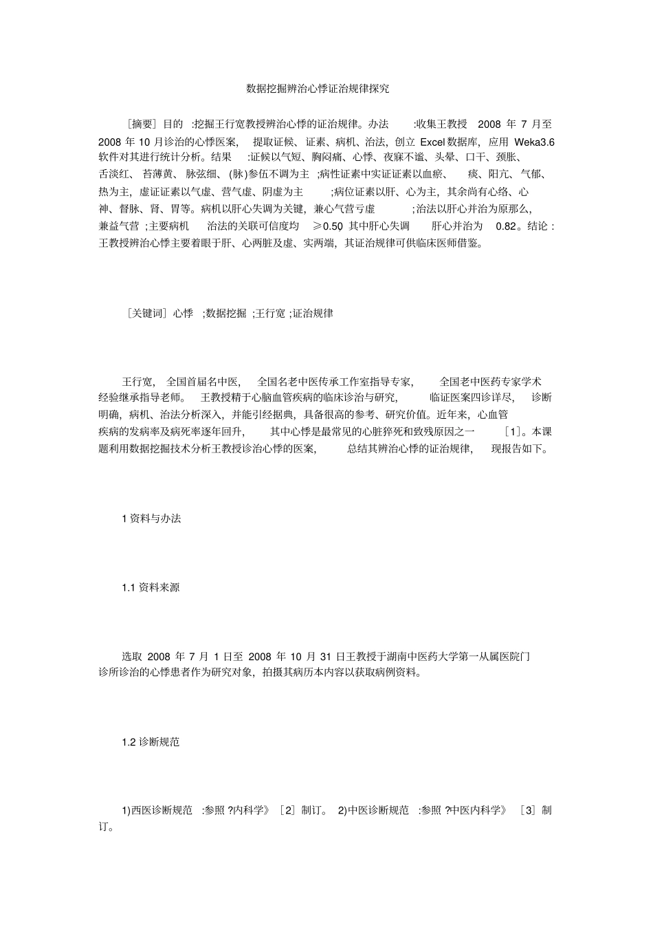 数据挖掘辨治心悸证治规律探究_第1页