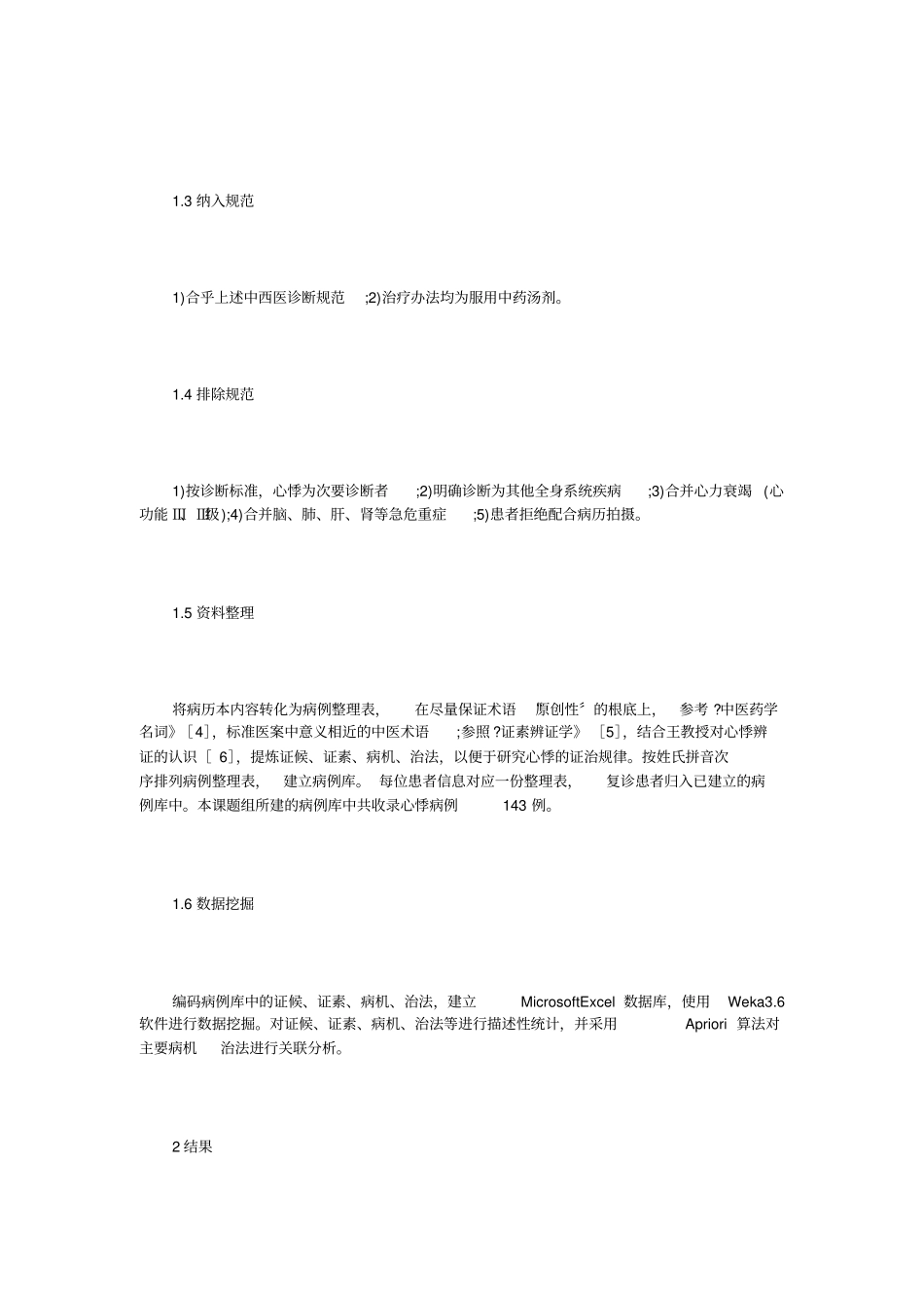 数据挖掘辨治心悸证治规律探究_第2页