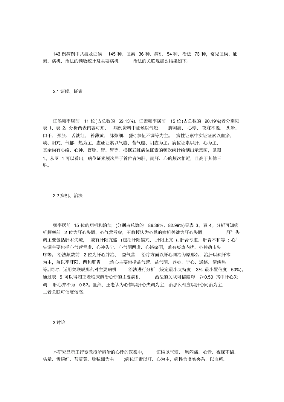 数据挖掘辨治心悸证治规律探究_第3页
