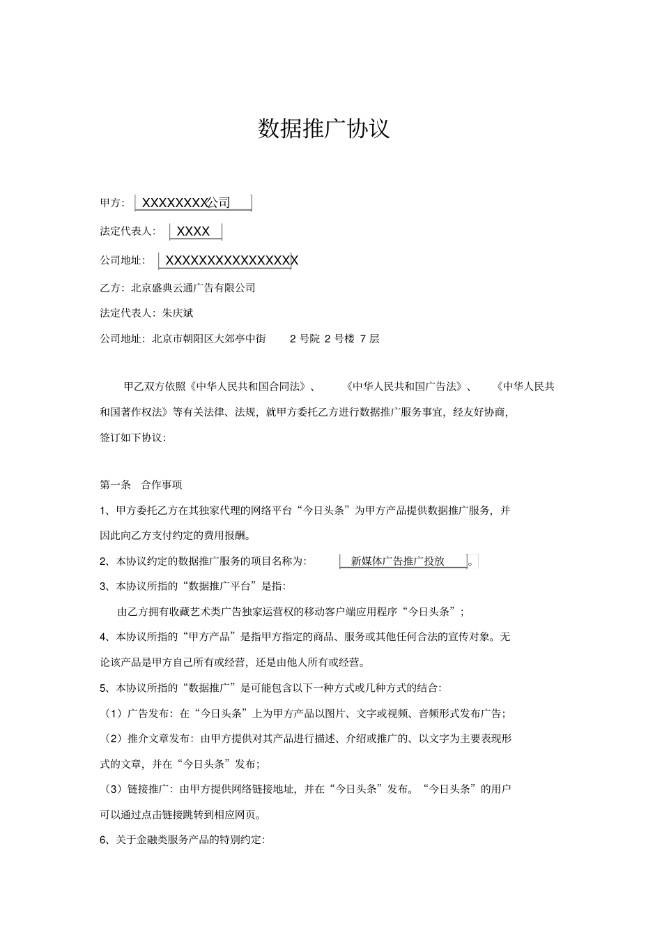 数据推广协议_第1页