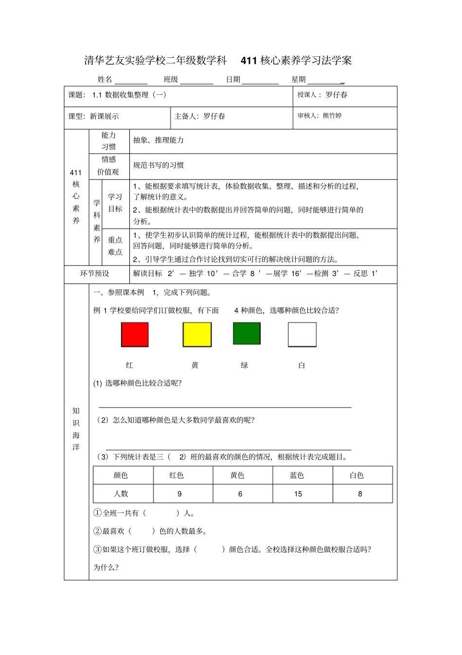 数据收集整理一导学案模板_第1页