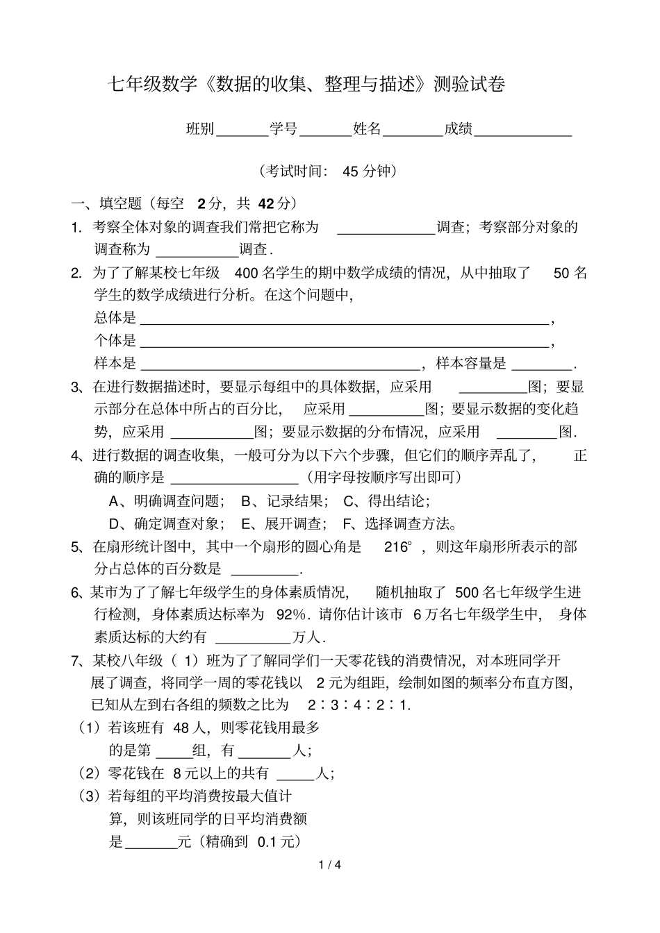 数据收集整理与描述测试卷_第1页