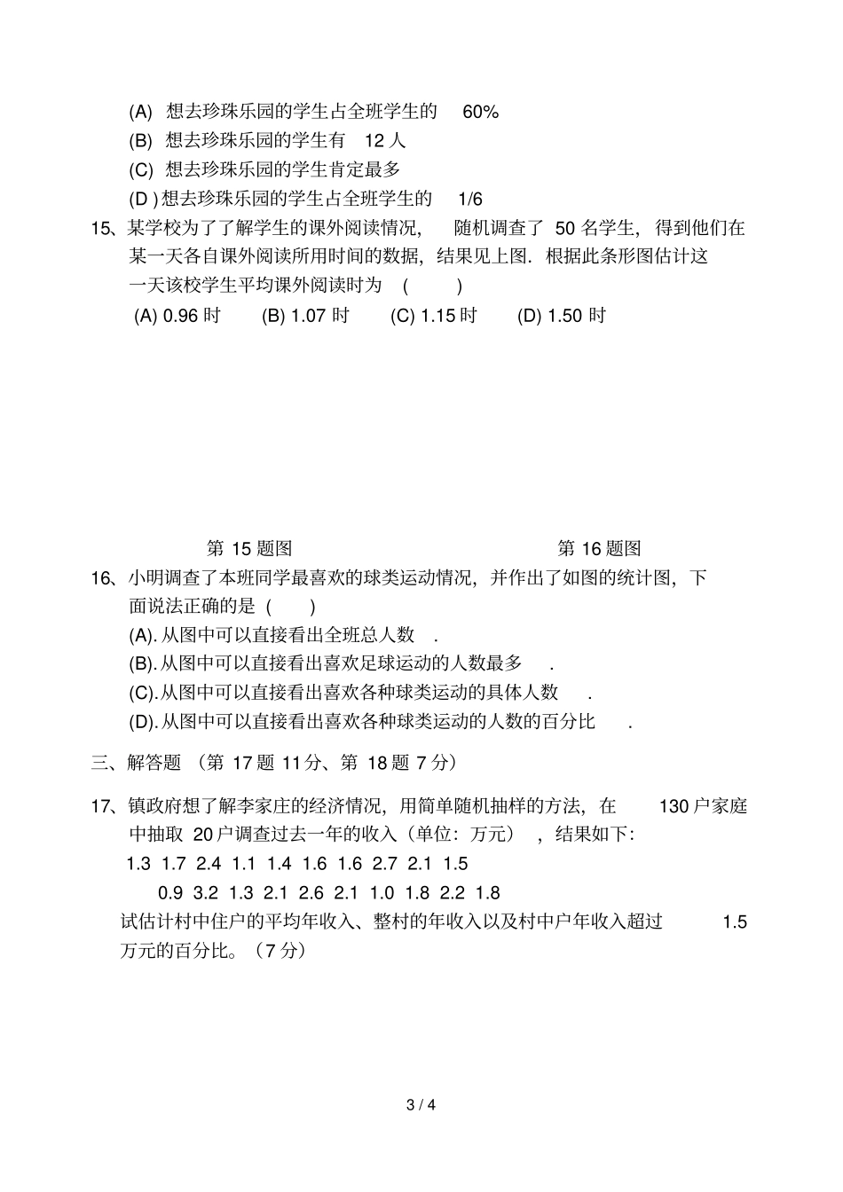 数据收集整理与描述测试卷_第3页