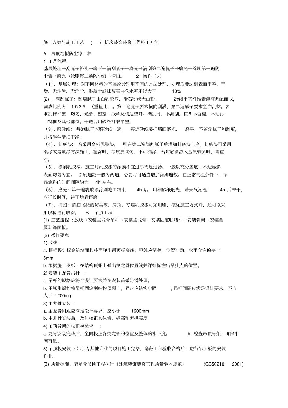 数据机房施工方案与施工工艺_第1页