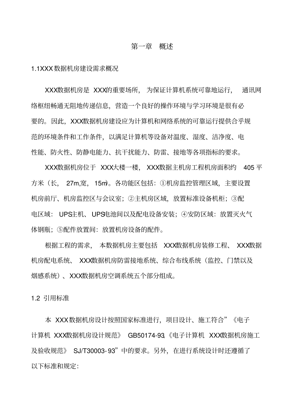 数据机房设计方案_第3页