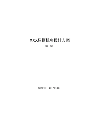 数据机房设计方案
