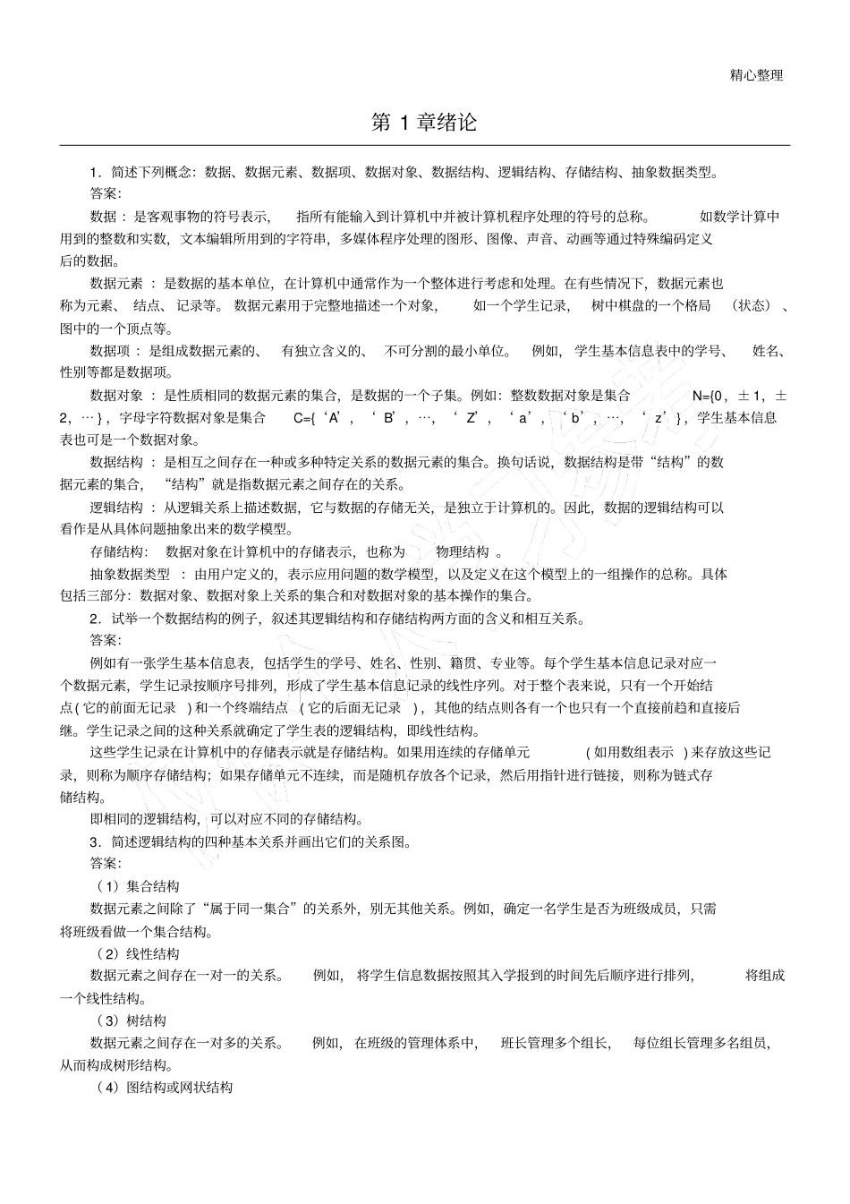 数据构架课后答案_第1页