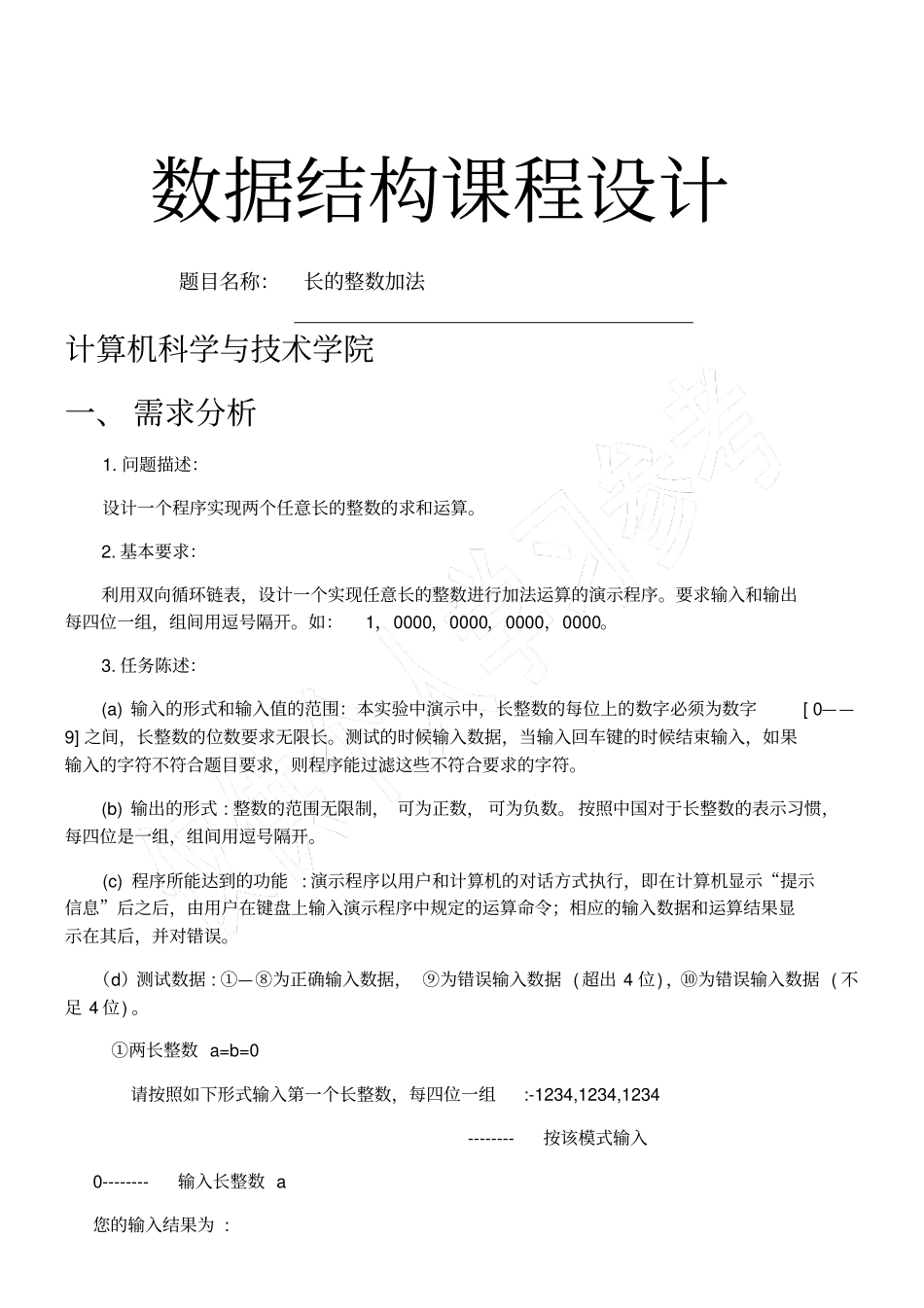 数据构架课程设计长的整数加法_第1页