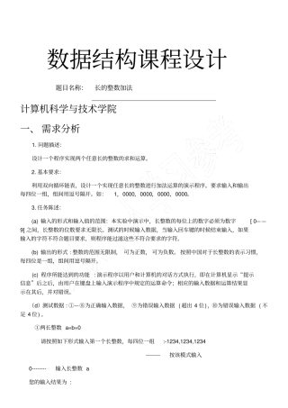 数据构架课程设计长的整数加法