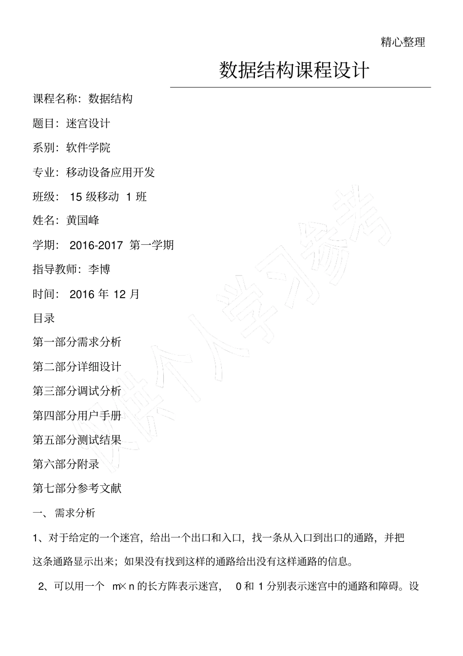 数据构架课程设计-迷宫问题_第1页