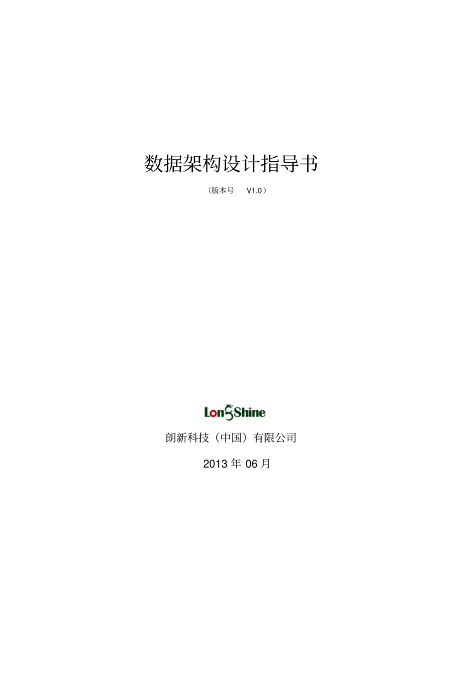 数据架构设计指导书_第1页