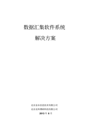 数据汇集软件解决方案