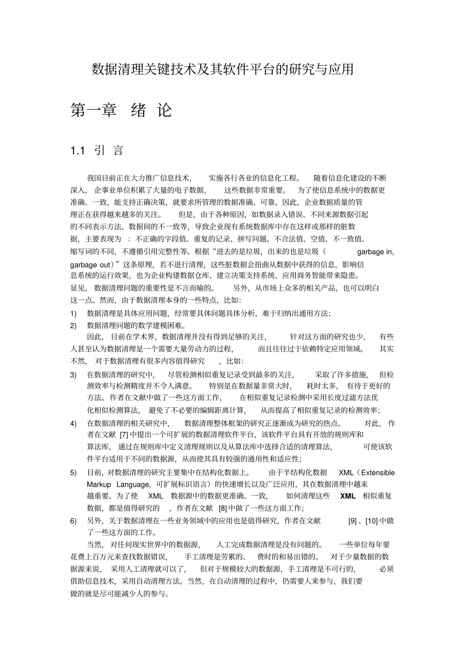 数据清理关键技术及其软件平台的研究与应用资料_第1页