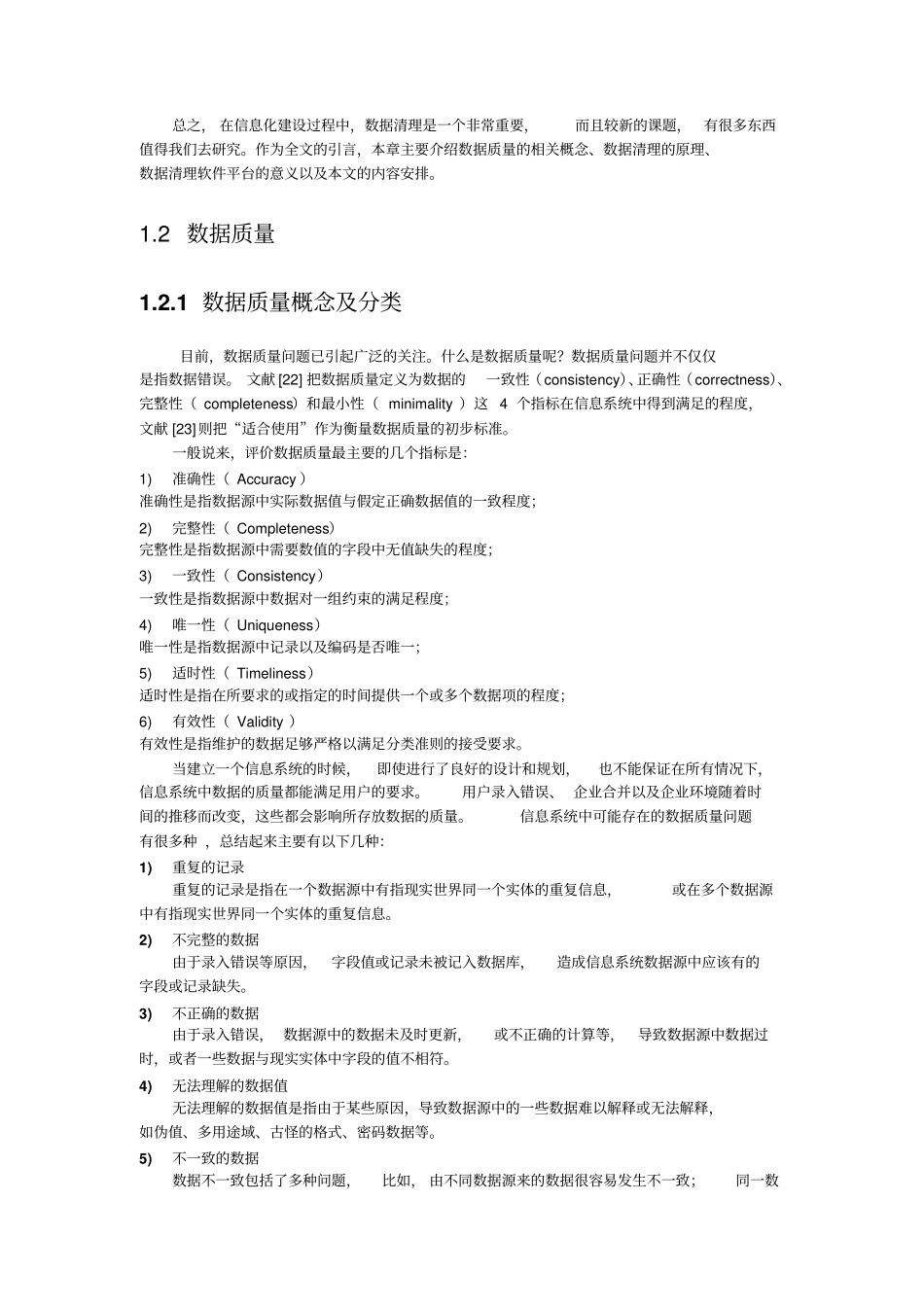 数据清理关键技术及其软件平台的研究与应用资料_第2页