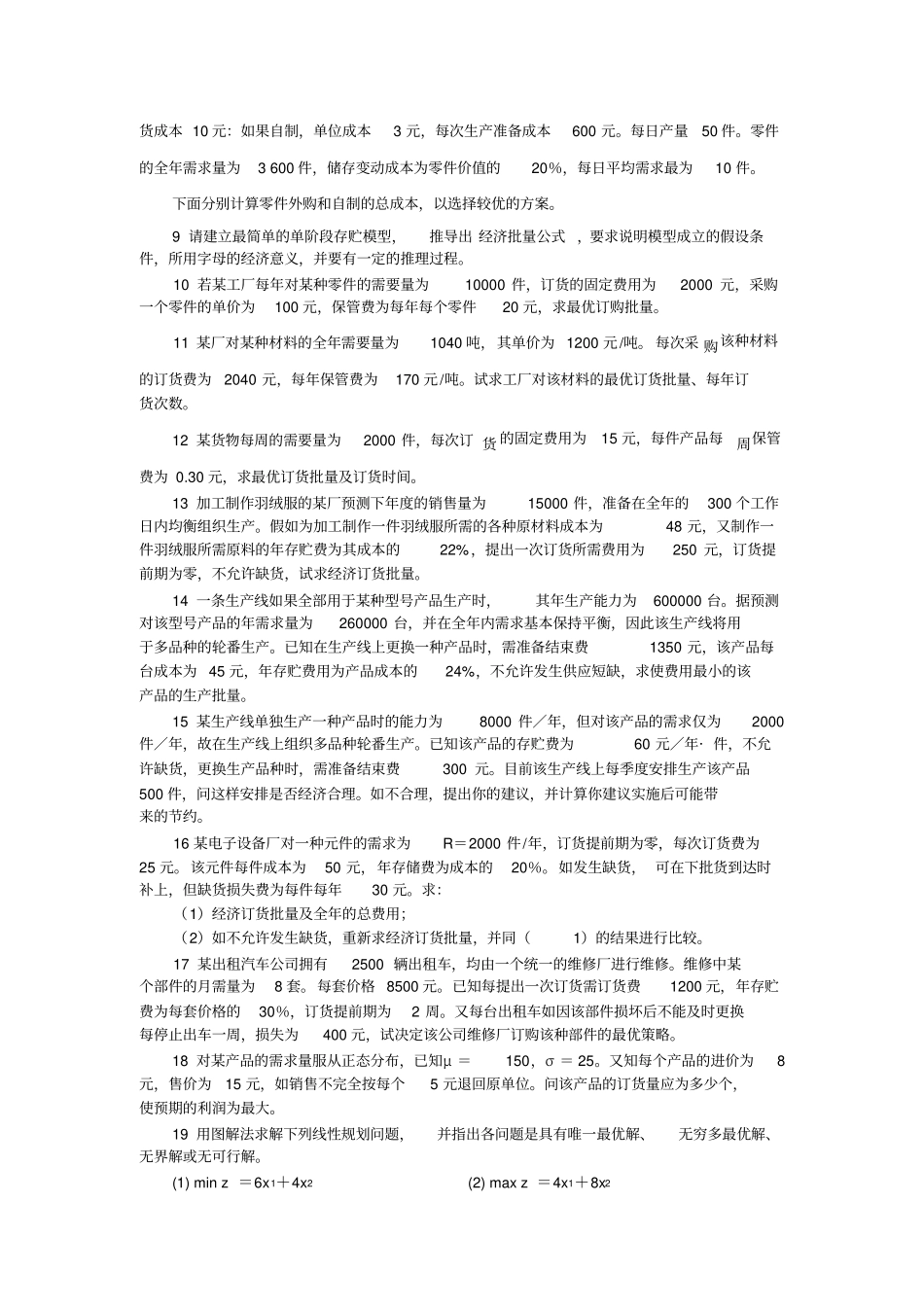 数据模型与决策练习题含答案_第3页