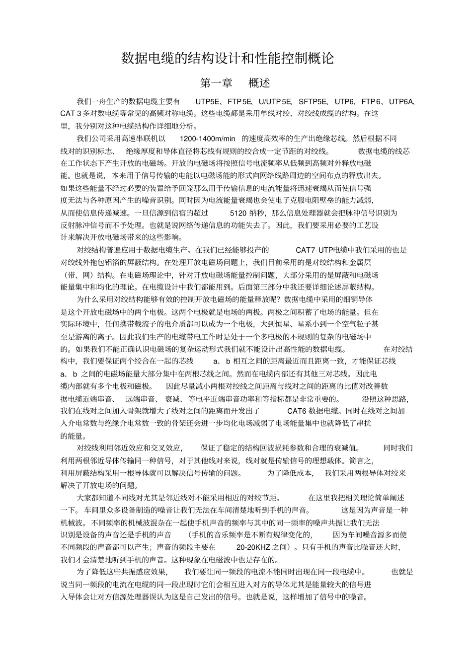 数据电缆的结构设计和性能控制概论_第1页