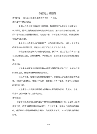 数据的分段整理