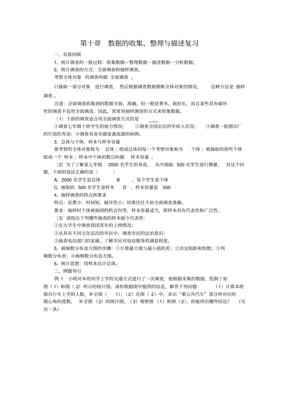 数据的收集、整理与描述复习_第1页