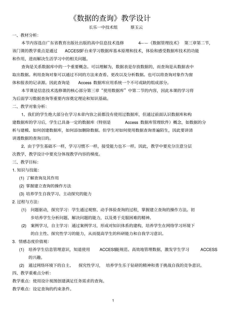 数据的查询教学设计_第1页