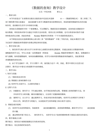 数据的查询教学设计