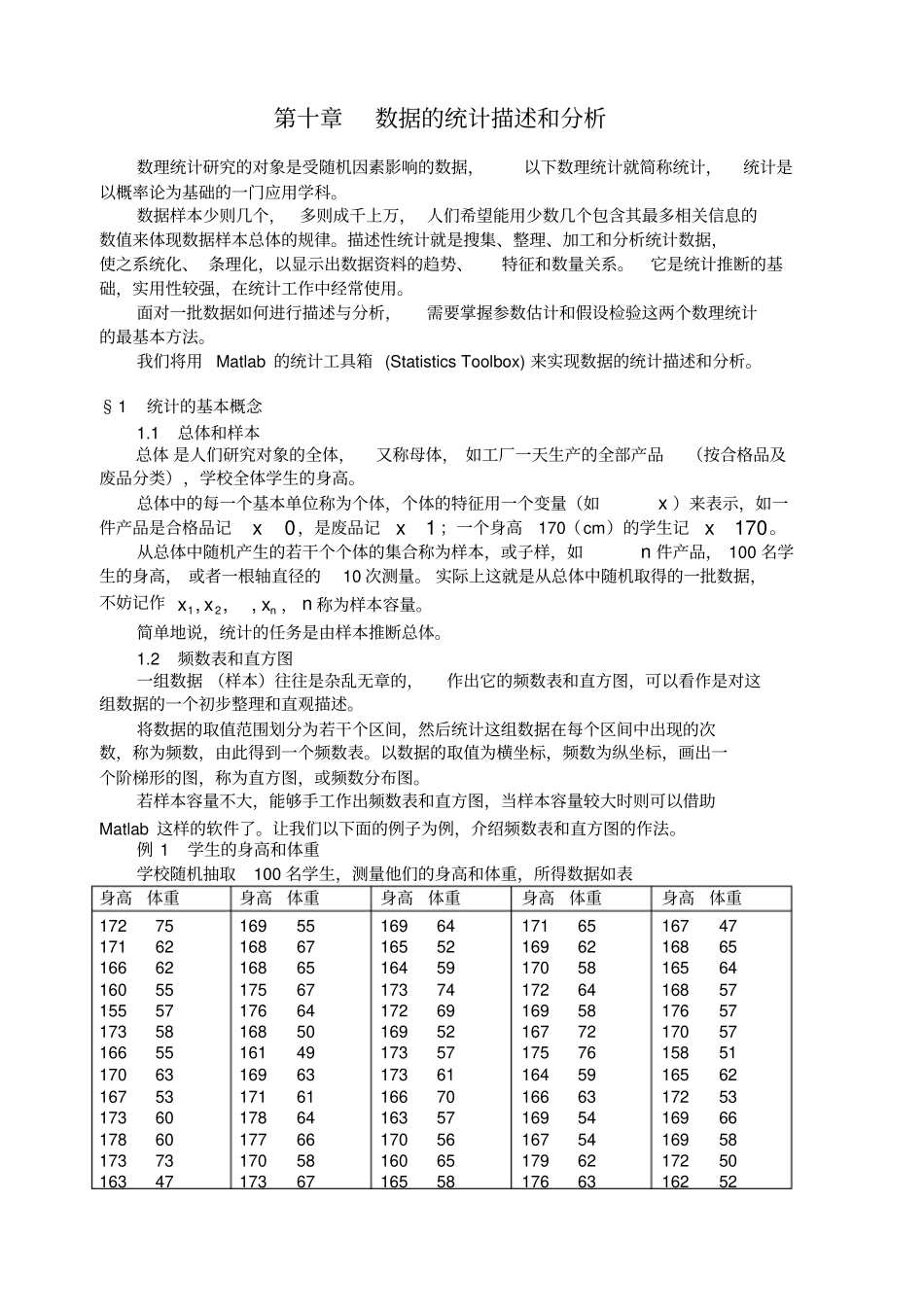 数据的统计描述和分析_第1页