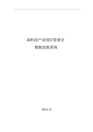 数据直报系统设计方案报告