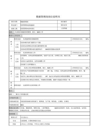 数据管理岗岗位说明书