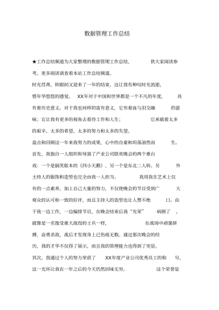 数据管理工作总结