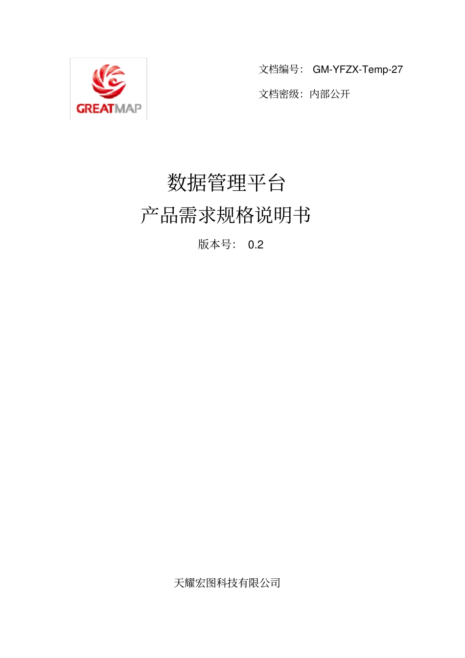 数据管理平台产品需求规格说明书V02资料_第1页